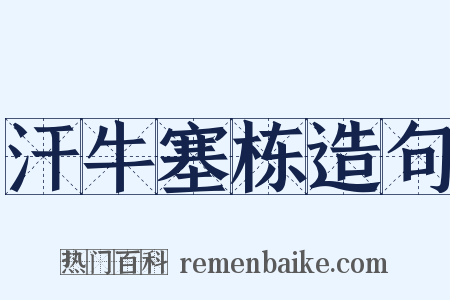 汗牛塞栋造句是什么意思的图片